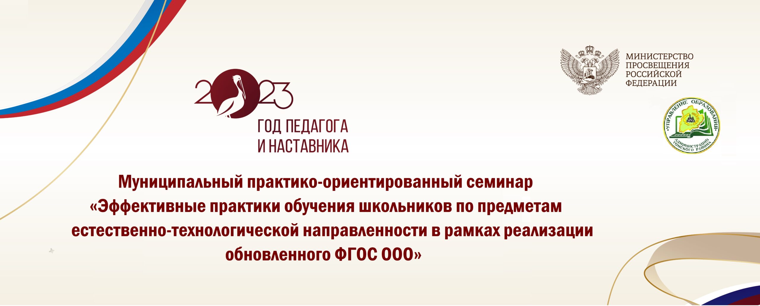 Год педагога и наставника в Томском районе мероприятия семинар Интеграция