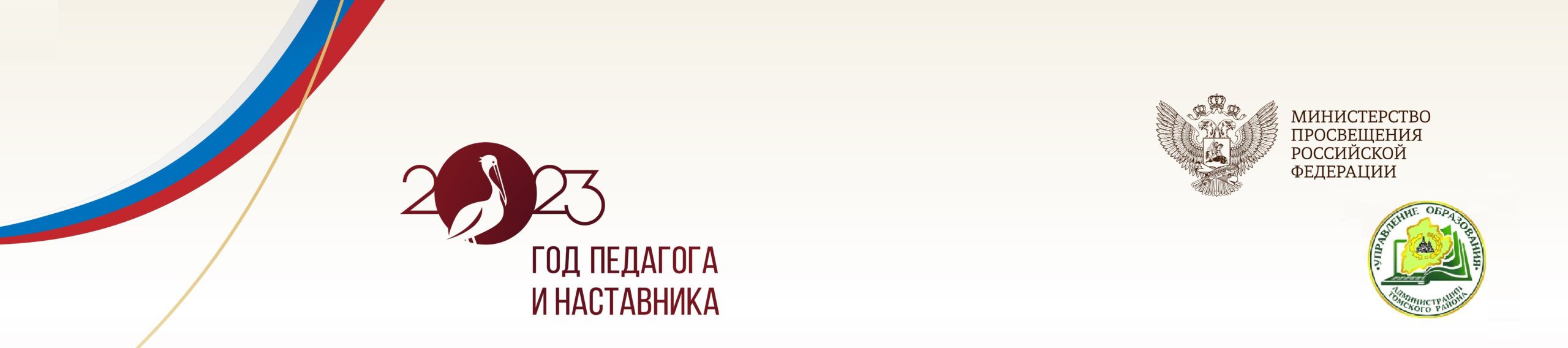 Год педагога и наставника в Томском районе мероприятия семинар шапка