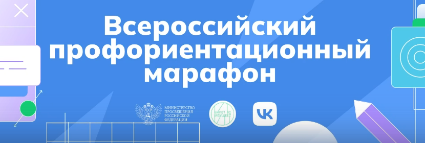 Всероссийский профориентационный онлайн-марафон «Россия — мои горизонты» при поддержке VK